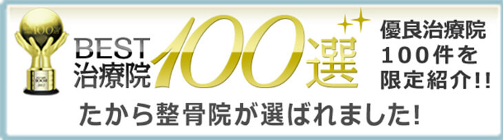 優良治療院100選