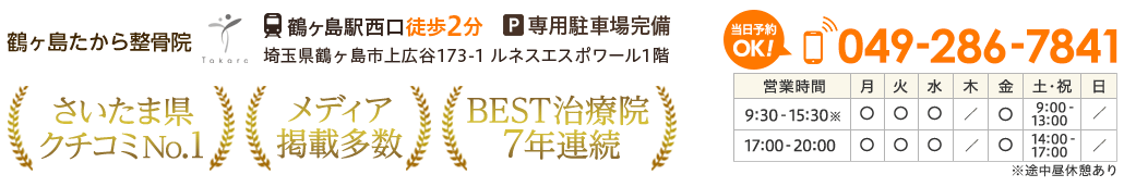 鶴ヶ島たから整骨院