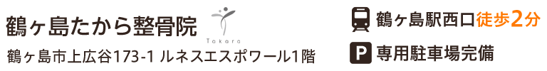 鶴ヶ島たから整骨院